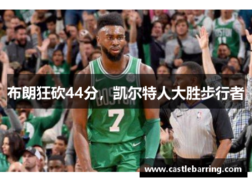 布朗狂砍44分，凯尔特人大胜步行者