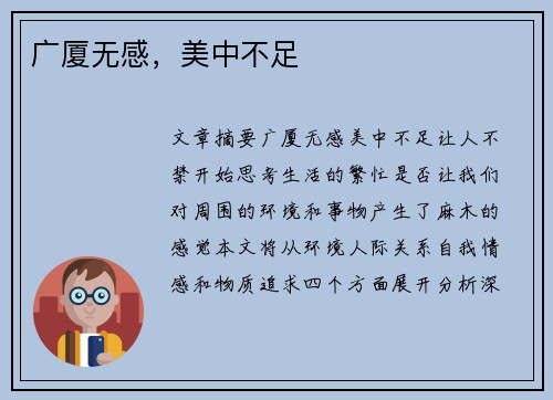 广厦无感，美中不足