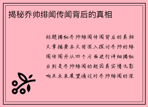揭秘乔帅绯闻传闻背后的真相